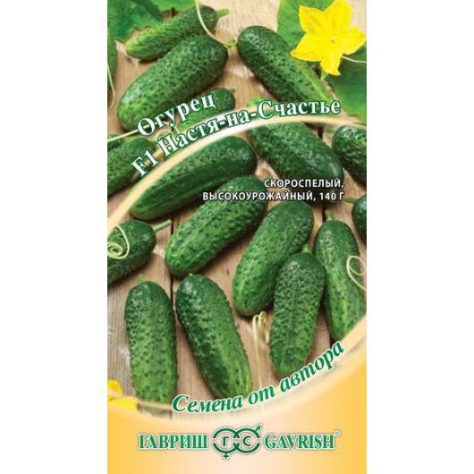 Огурец Настя на Счастье F1 10 шт. корнишон автор.