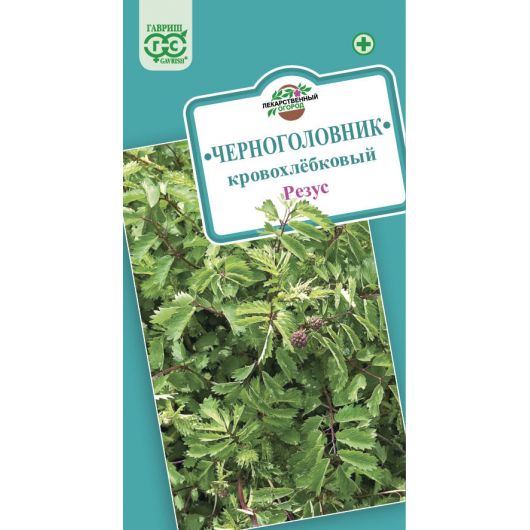 Черноголовник кровохлебковый (Кровохлёбка) Резус 0,5 г