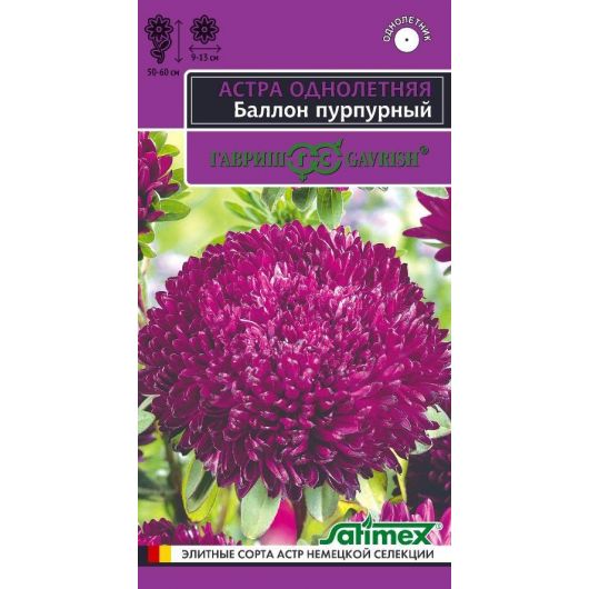 Астра Баллон пурпурный, однолетняя (густомахровая)* 0,05 г серия Эксклюзив