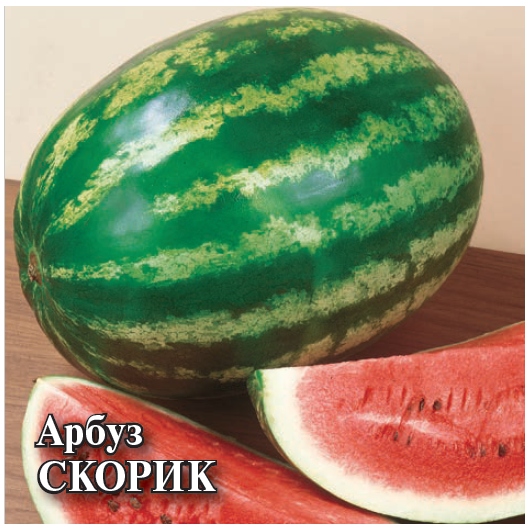 Арбуз Скорик 50,0 г