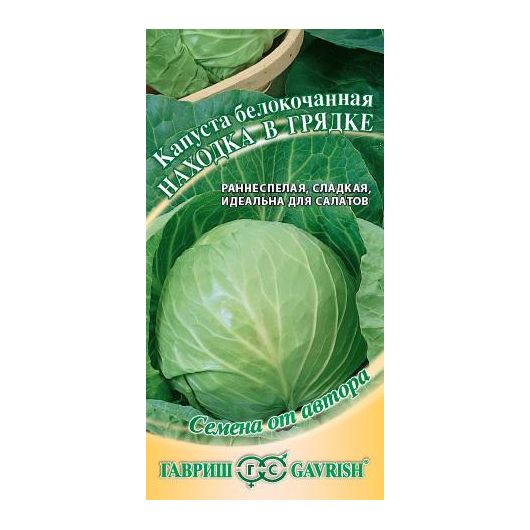 Капуста белокоч. Находка в грядке 0,5 г автор.