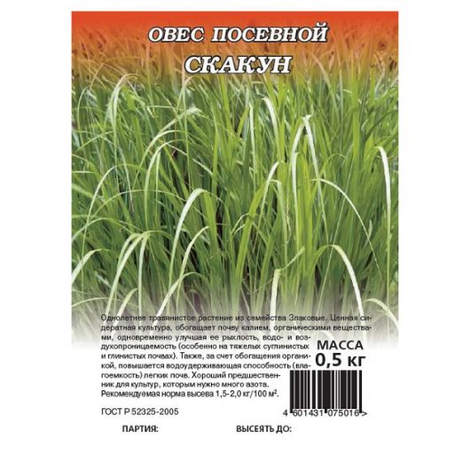 Овес посевной Скакун 0,5 кг