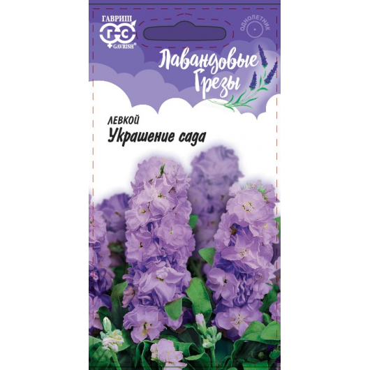 Левкой Украшение сада* 0,05 г, серия Лавандовые грезы