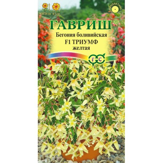 Бегония Триумф желтый F1 (боливийская) гранул. 5 шт. пробирка