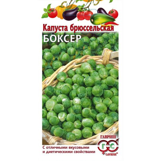 Капуста брюссел. Боксер 0,2 г