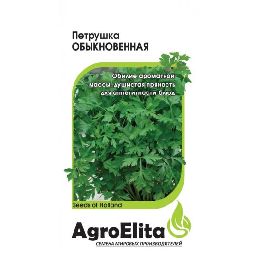 Петрушка листовая Обыкновенная 1,0 г (BS) Агроэлита