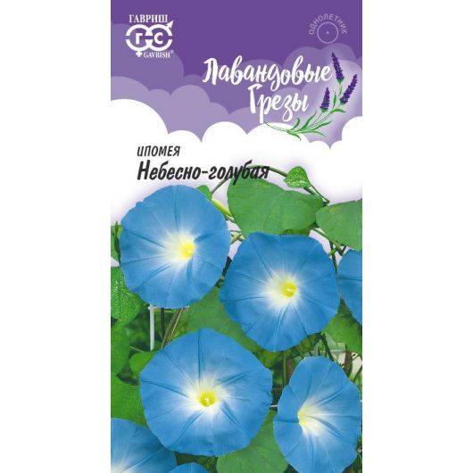 Ипомея Небесно-голубая 0,5 г серия Лавандовые грёзы