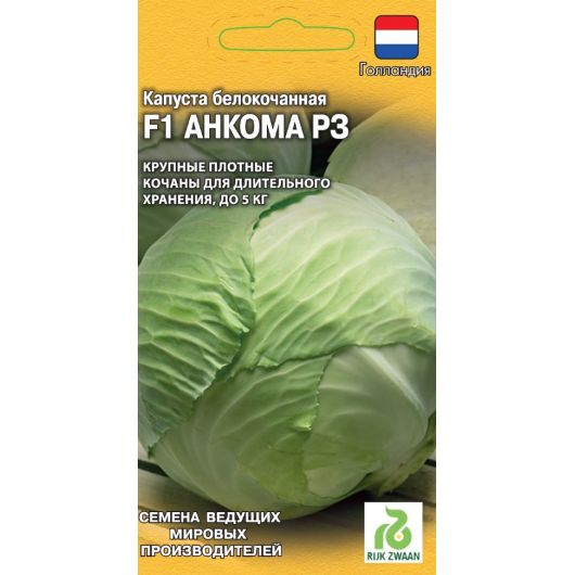 Капуста белокоч. Анкома  F1 10 шт. (для хранения Голландия)