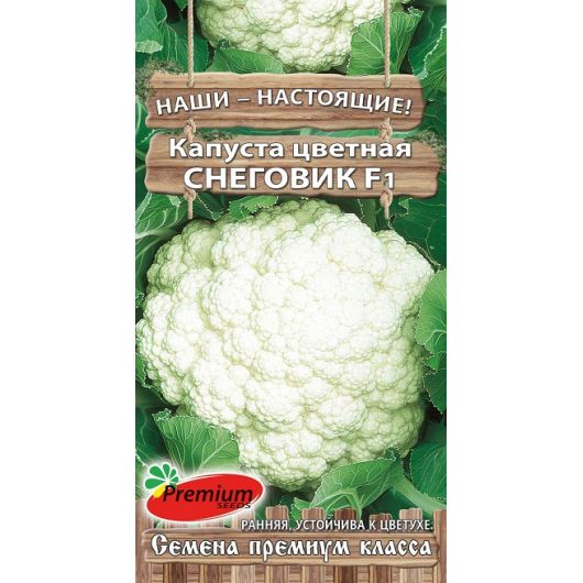 Капуста цветная Снеговик F1 0,1 г.Премиумсидс