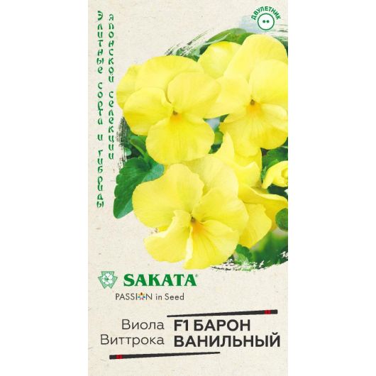 Виола Барон Ванильный F1 Виттрока (Анютины глазки)* 5 шт. Саката серия Эксклюзив