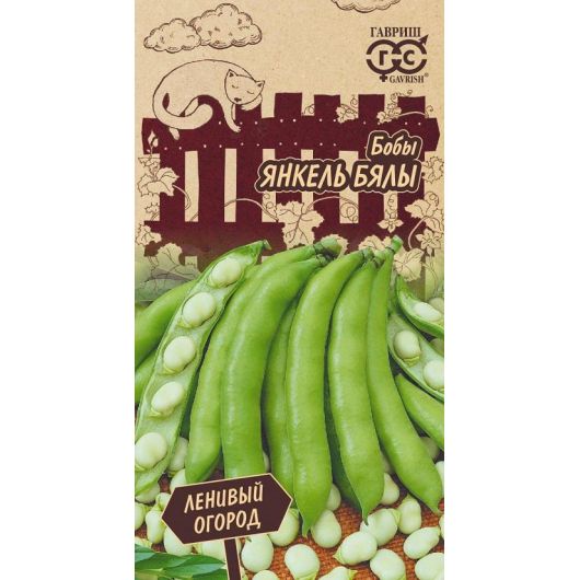 Бобы Янкель Бялы 10 шт. Серия Ленивый огород