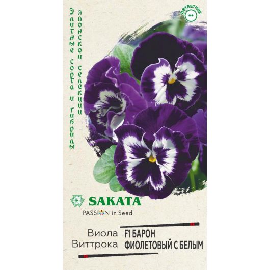 Виола Барон Фиолетовый с белым F1 Виттрока (Анютины глазки)* 5 шт. Саката серия Эксклюзив