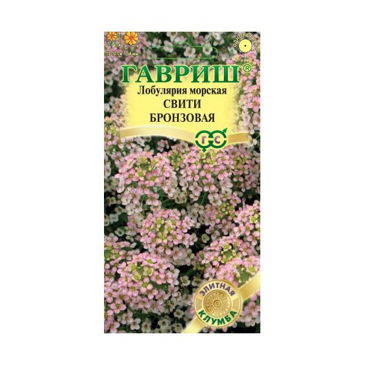 Лобулярия Свити бронзовая* 15 шт.  серия Элитная клумба