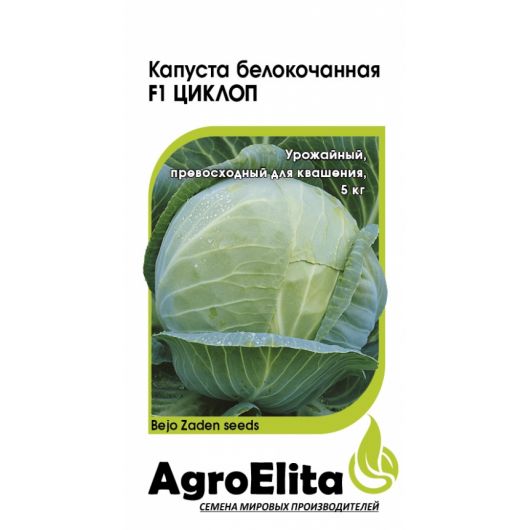 Капуста белокоч. Циклоп F1 10 шт. (Саката) Агроэлита