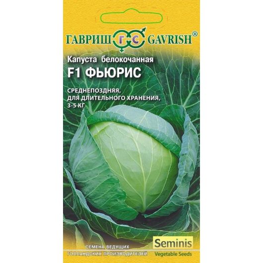 Капуста белокоч. Фьюрис F1 10 шт. для хранения (Голландия)