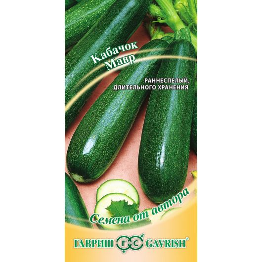 Кабачок Мавр 2 г автор.