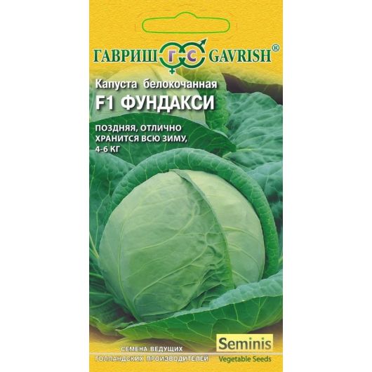Капуста белокоч. Фундакси F1 10 шт. для хранения (Голландия)
