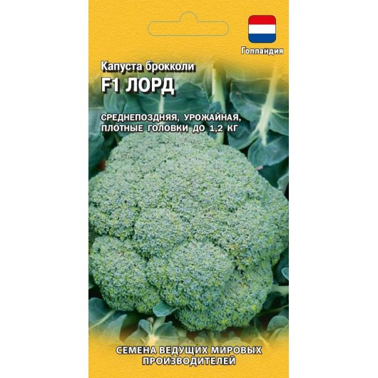 Капуста брокколи Лорд F1 10 шт. (Голландия)