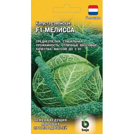 Капуста савойская Мелисса F1 10 шт. (Голландия)