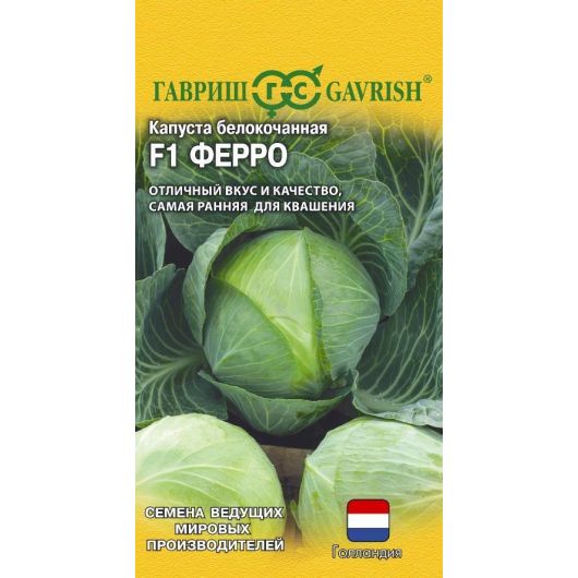 Капуста белокоч. Ферро F1 10 шт. для квашения (Голландия)