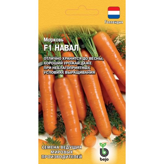 Морковь Навал F1 150 шт. (Голландия)