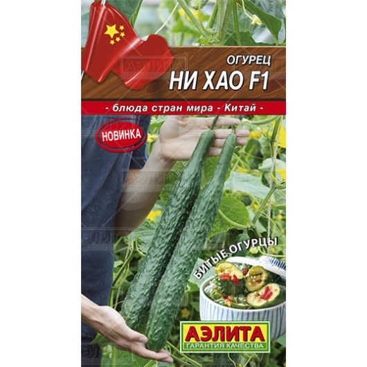 Огурец китайский Ни Хао F1 10 шт. Аэлита
