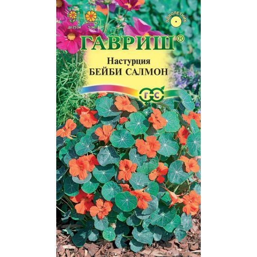 Настурция Бейби салмон 1,0 г