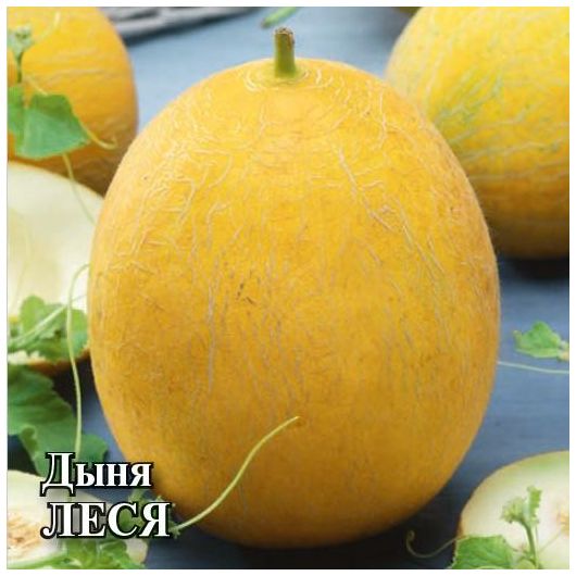 Дыня Леся 25,0 г