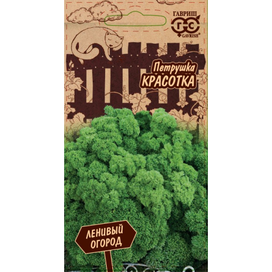 Петрушка кудрявая Красотка 2,0 г серия Ленивый огород