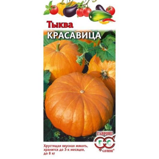 Тыква Красавица 1,0 г
