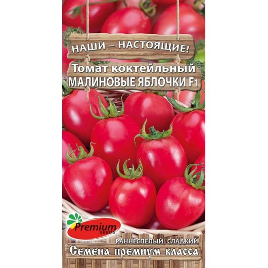 Томат Малиновые яблочки F1 Черри 0,05 г Премиумсидс