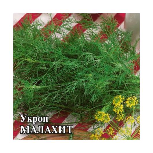 Укроп Малахит 25,0 г
