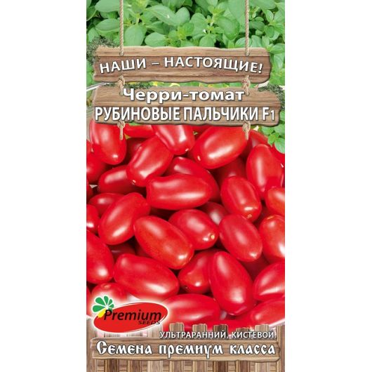 Томат Рубиновые пальчики F1 Черри 0,05 г Премиумсидс