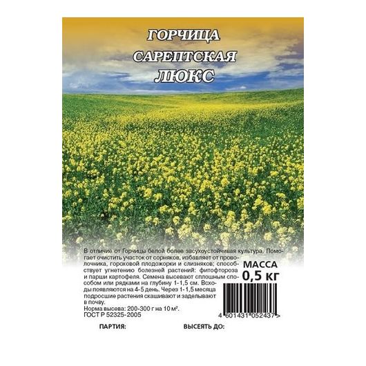 Горчица Люкс сарептская сидеральная 0,5 кг