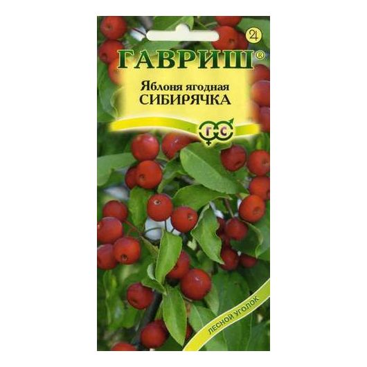 Яблоня ягодная Сибирячка 0,2 г