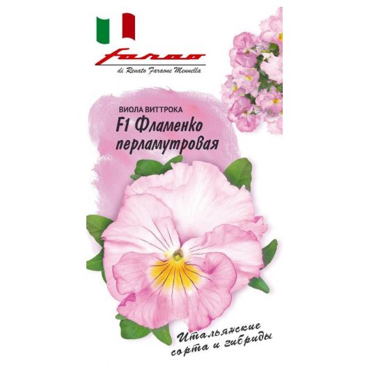 Виола Фламенко перламутровая F1, Виттрока (Анютины глазки)* 7 шт. серия Фарао