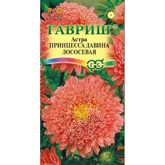 Астра Принцесса Давина лососевая 0,2 г