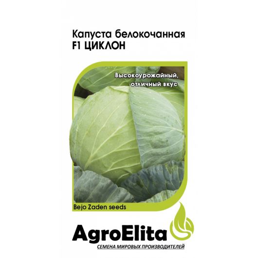 Капуста белокоч. Циклон F1 10 шт. ср. (Бейо) Агроэлита