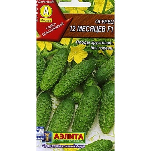 Огурец 12 месяцев F1 0,25 г Аэлита