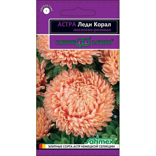 Астра Леди Корал лососево-розовая, однолетняя (розовидная)* 0,05 г серия Эксклюзив