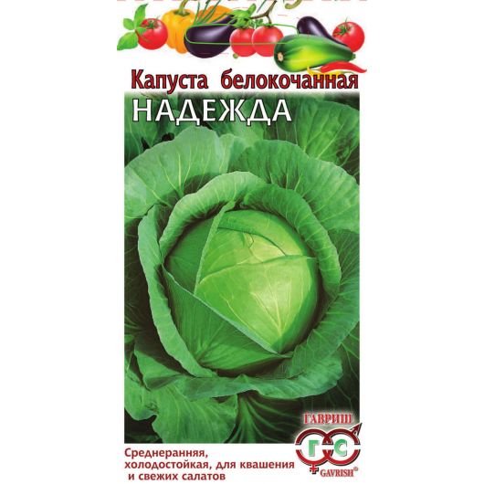 Капуста белокоч. Надежда  0,1 г (для квашения)