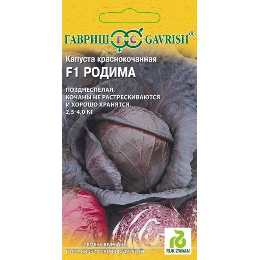 Капуста краснокоч. Родима F1 10 шт. (Голландия)
