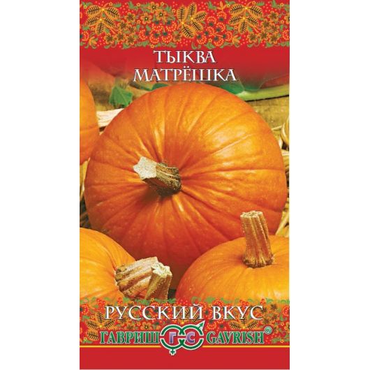 Тыква Матрешка 1 г серия Русский вкус!