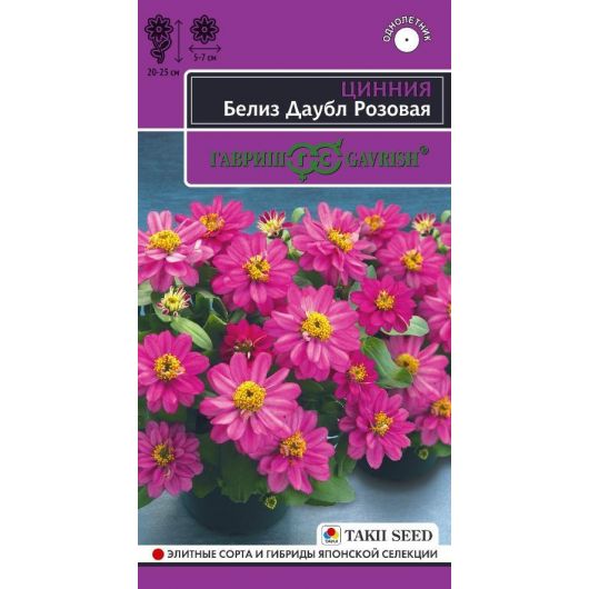Цинния Белиз даубл розовая 5 шт.