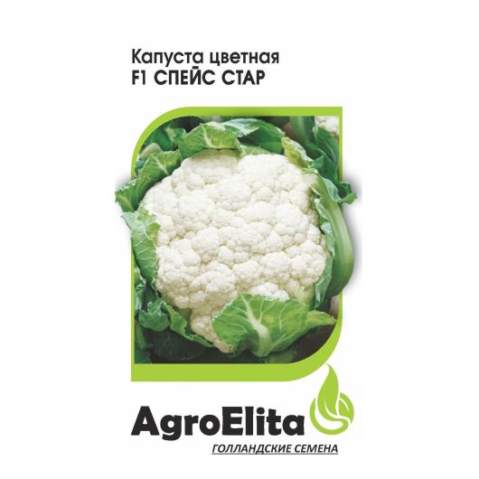 Капуста цветная Спейс Стар F1 10 шт. ср. позд. Агроэлита