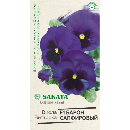 Виола Барон Сапфировый F1 Виттрока (Анютины глазки)* 5 шт. Саката серия Эксклюзив