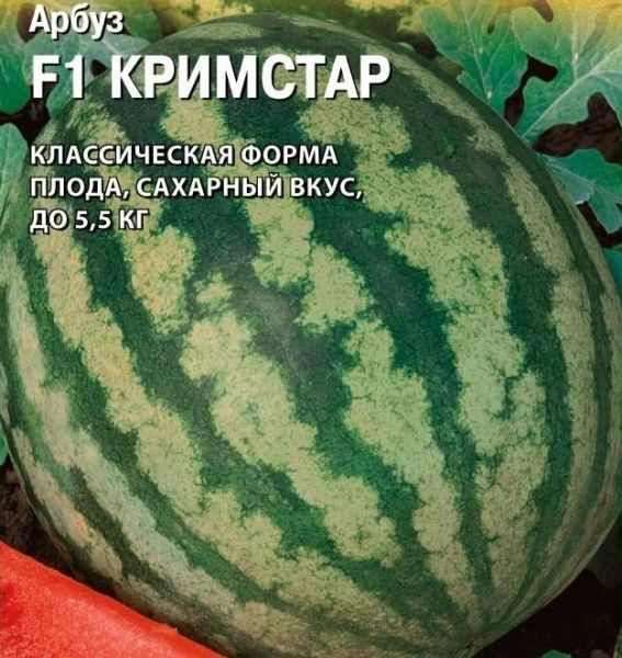 Арбуз Кримстар F1 50 шт. (Саката)