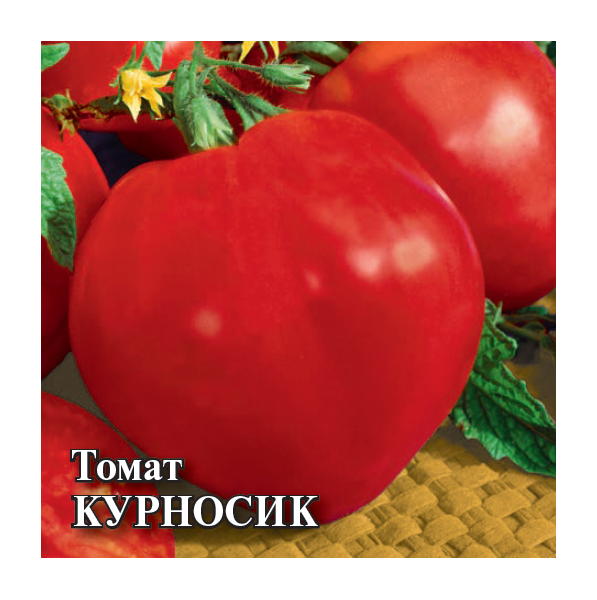 Томат Курносик 5,0 г