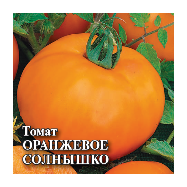 Томат Оранжевое солнышко 5,0 г