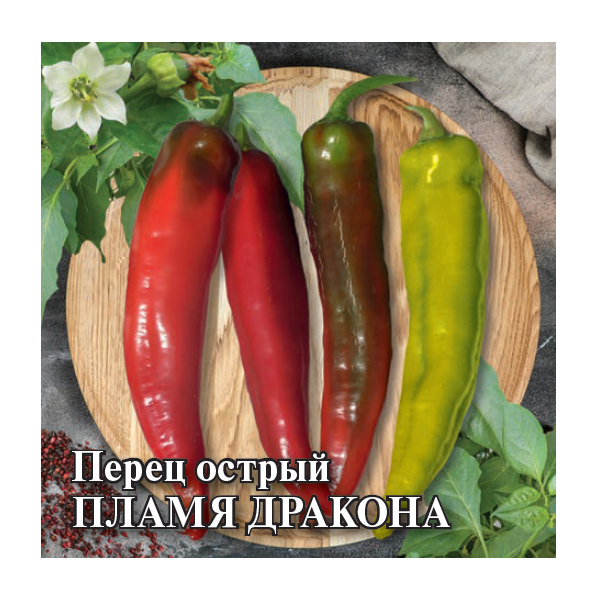 Семена Перец острый Пламя Дракона 5 г